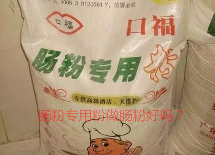 用腸粉專用粉調(diào)米漿怎么樣？